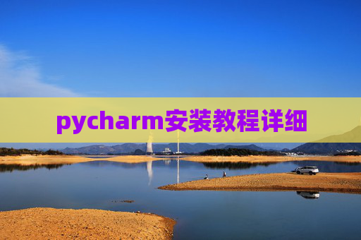 pycharm安装教程详细