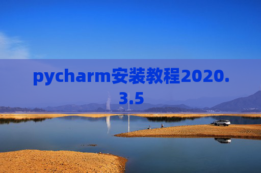pycharm安装教程2020.3.5