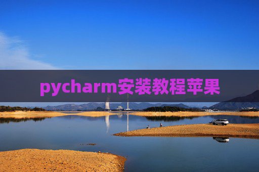 pycharm安装教程苹果