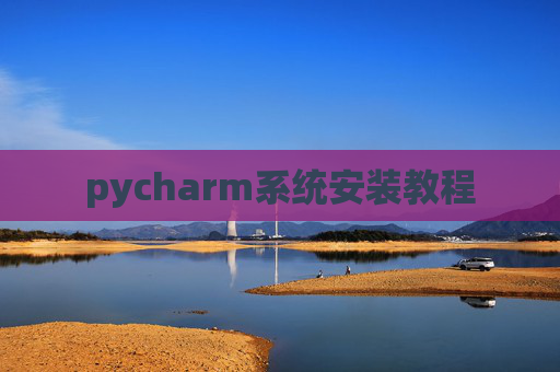 pycharm系统安装教程
